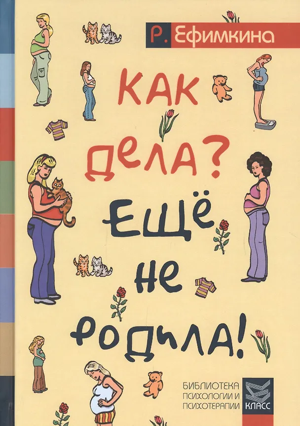 Книга Как дела? Еще не родила! Возможности психотерапии в исцелении бесплодия (Римма Ефимкина) — 1