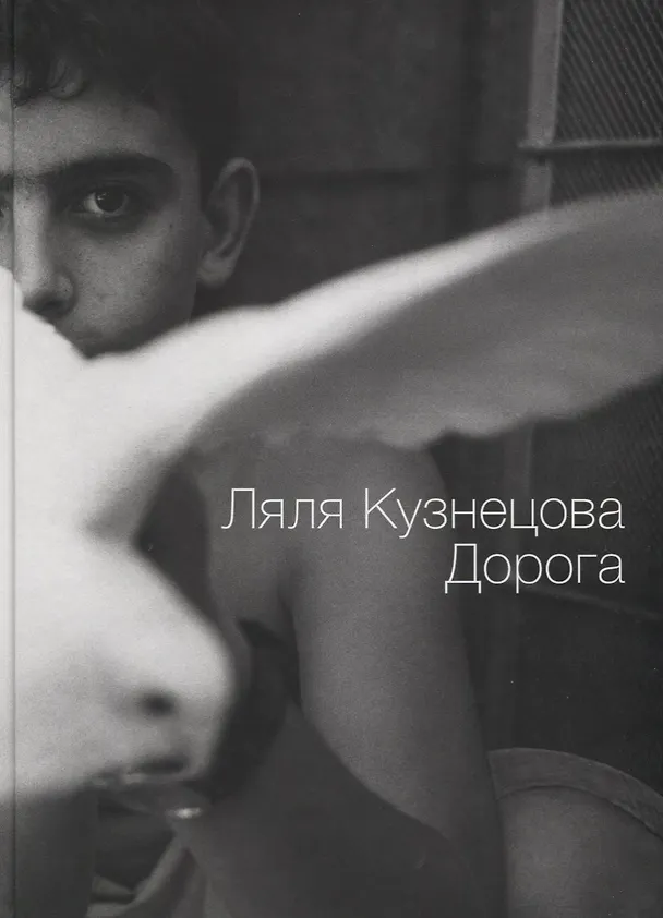 Книга Дорога (Ляля Кузнецова) — 1
