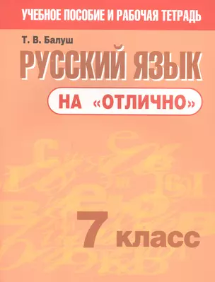 Русский язык на "отлично". 7 класс. Пособие для учащихся — 2954404 — 1