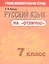Русский язык на "отлично". 7 класс. Пособие для учащихся — 2954404 — 1