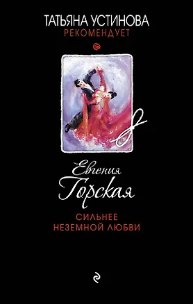 Книга Сильнее неземной любви (Евгения Горская)