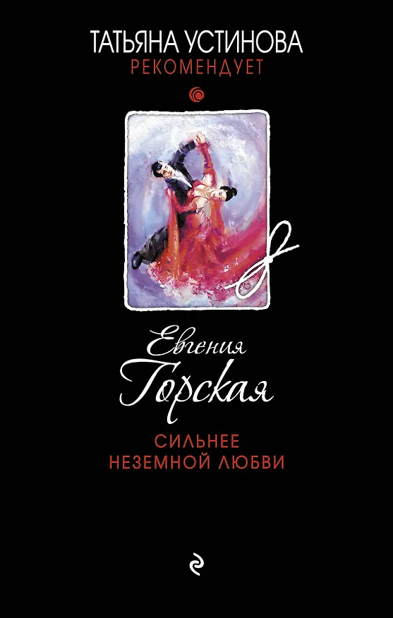 Книга Сильнее неземной любви (Евгения Горская) — 1