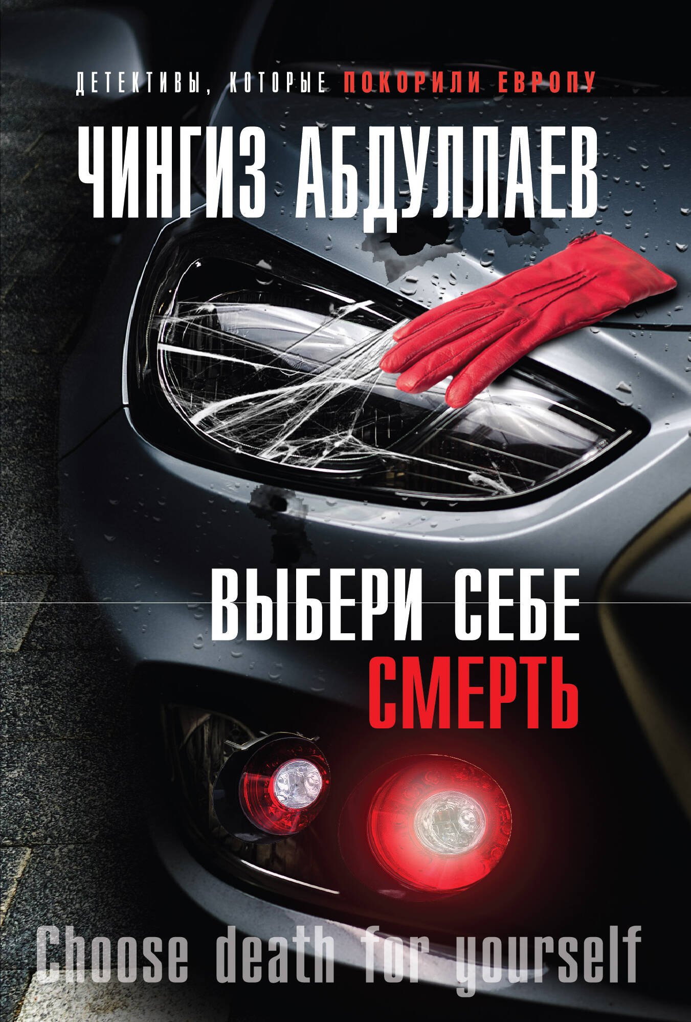 

Выбери себе смерть