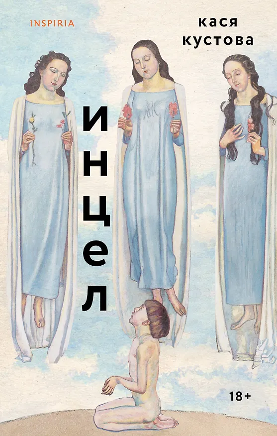 Книга Инцел (Кася Кустова) — 1