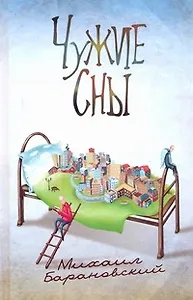 Чужие сны: [киноповести]