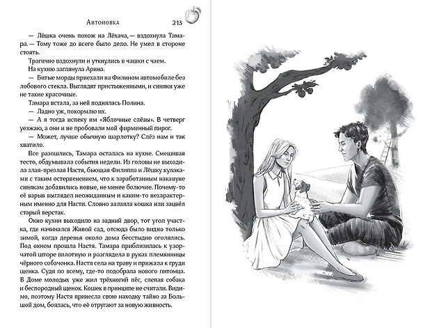 Книга Антоновка (Татьяна Грачева) — 20