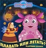 

Лунтик и его друзья. Плавать или летать