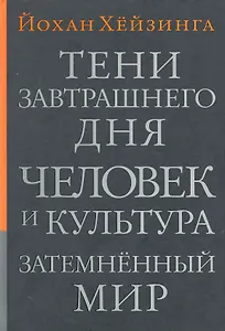 Тени завтрашнего дня.Человек и культура. Затемненный мир