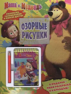Маша и медведь. Озорные рисунки. Развивающая книжка с блокнотом и карандашом.