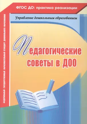 Педагогические советы в ДОО. ФГОС ДО — 2487423 — 1