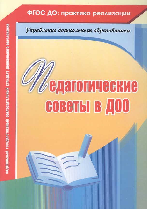 Книга Педагогические советы в ДОО. ФГОС ДО (Вера Бабчинская, Нилля Камалова, Наталья Мурченко) — 1
