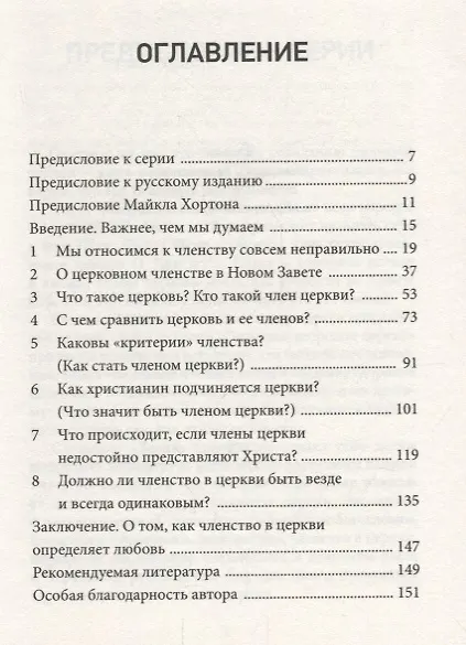 Книга Членство в церкви. Как мир узнает, кто представляет Христа () — 2