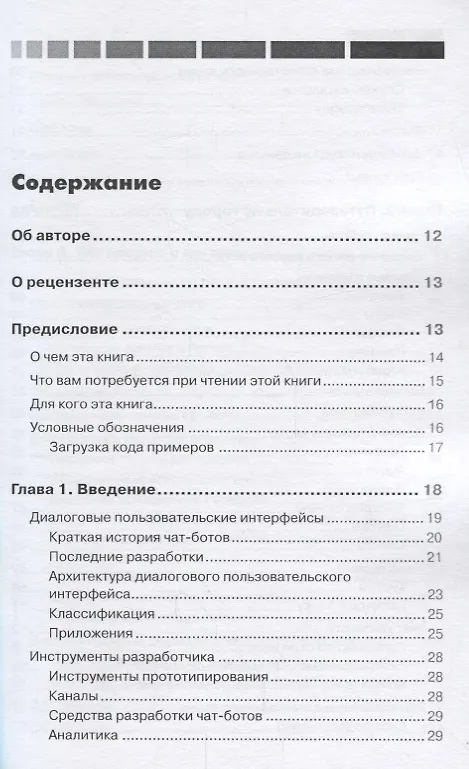 Книга Разработка чат-ботов и разговорных интерфейсов (Срини Джанарсанам) — 2