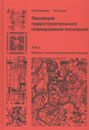 Эволюция градостроительного планирования поселений. Том 2. Переход к постиндустриальному периоду — 2708231 — 1