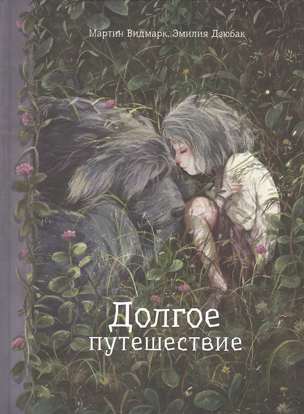 Книга Долгое путешествие (Мартин Видмарк) — 1