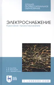 Электроснабжение. Курсовое проектирование. Учебное пособие