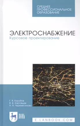 Электроснабжение. Курсовое проектирование. Учебное пособие — 2829851 — 1