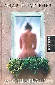 Месяц Аркашон