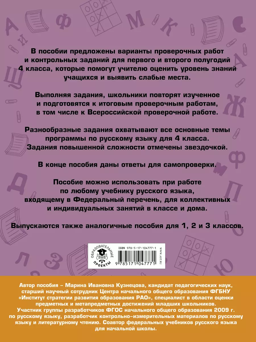 Русский язык. Проверочные работы и контрольные задания. 4 класс (Марина  Кузнецова) - купить книгу с доставкой в интернет-магазине «Читай-город».  ISBN: 978-5-17-104777-1