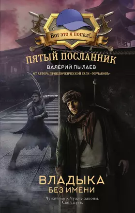 Пятый посланник. Владыка без имени — 3005430 — 1