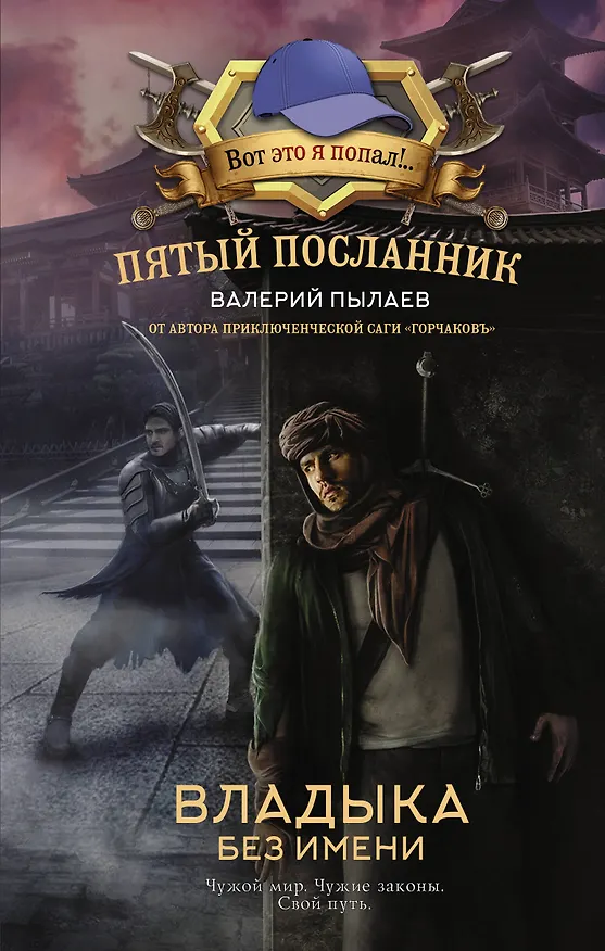 Книга Пятый посланник. Владыка без имени (Валерий Пылаев) — 1