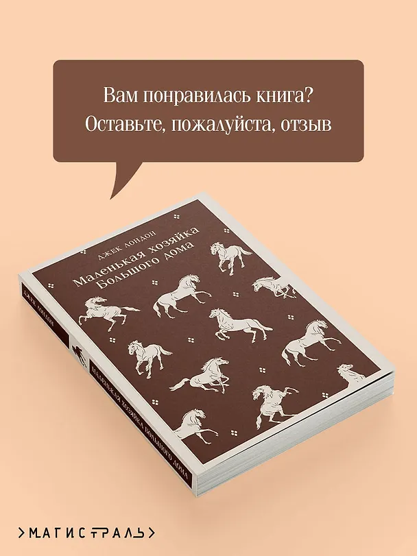 Книга Маленькая хозяйка Большого дома (Джек Лондон) — 10