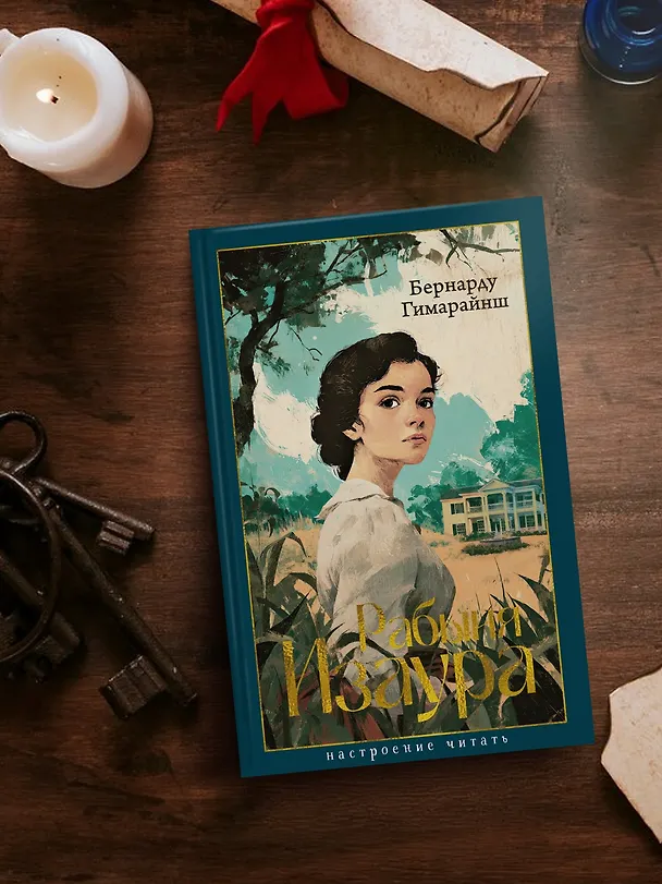 Книга Рабыня Изаура (Бернарду Гимарайнш) — 8
