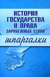 Книга История государства и права зарубежных стран (А. Макаров)