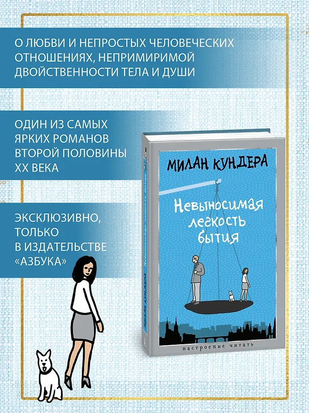 Книга Невыносимая легкость бытия (Милан Кундера) — 6