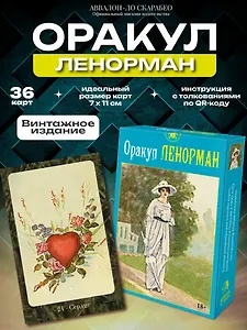 Оракул ЛЕНОРМАН (36 карт)
