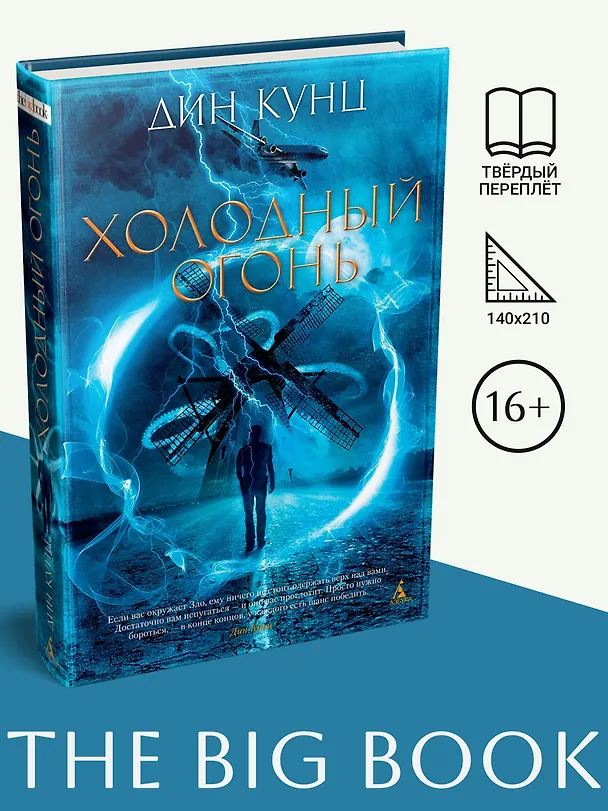 Книга Холодный огонь (Дин Кунц) — 3