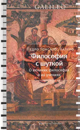 Философия с шуткой: О великих философах и их учениях — 2239956 — 1