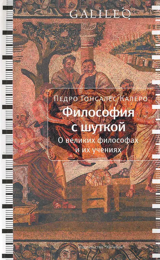 Книга Философия с шуткой: О великих философах и их учениях (Педро Калеро) — 1