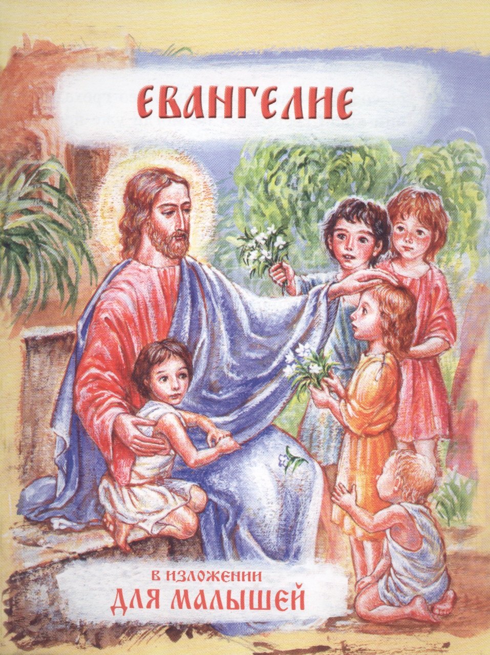 

Евангелие в изложении для малышей