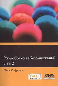 Разработка веб-приложений в Yii 2