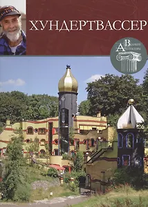 Хундертвассер. Великие архитекторы т.7