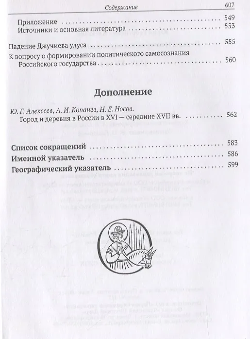 Книга Псков и Новгород накануне присоединения к Российскому государству (XIV–XV вв.) (Юрий Алексеев) — 4
