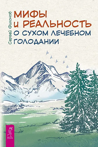 Книга Мифы и реальность о сухом лечебном голодании (Сергей Филонов) — 1