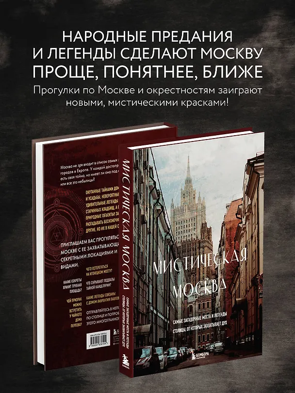 Книга Мистическая Москва. Самые загадочные места и легенды столицы, от которых захватывает дух (Агнесса Невская) — 8