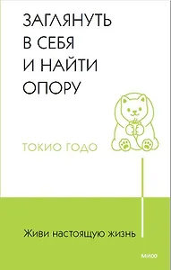 Живи настоящую жизнь. Заглянуть в себя и найти опору