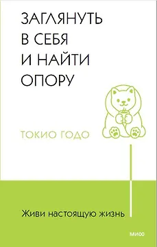 Живи настоящую жизнь. Заглянуть в себя и найти опору