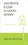Живи настоящую жизнь. Заглянуть в себя и найти опору — 3018943 — 1