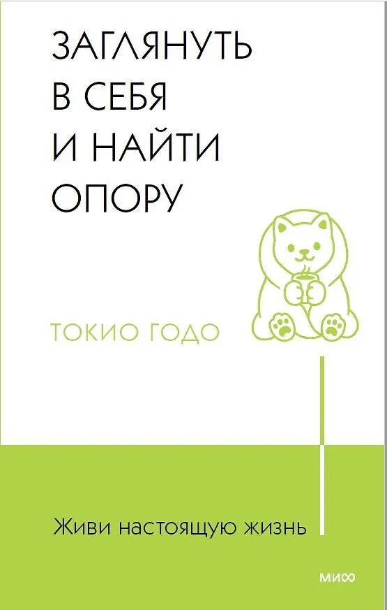 Книга Живи настоящую жизнь. Заглянуть в себя и найти опору (Токио Годо) — 1