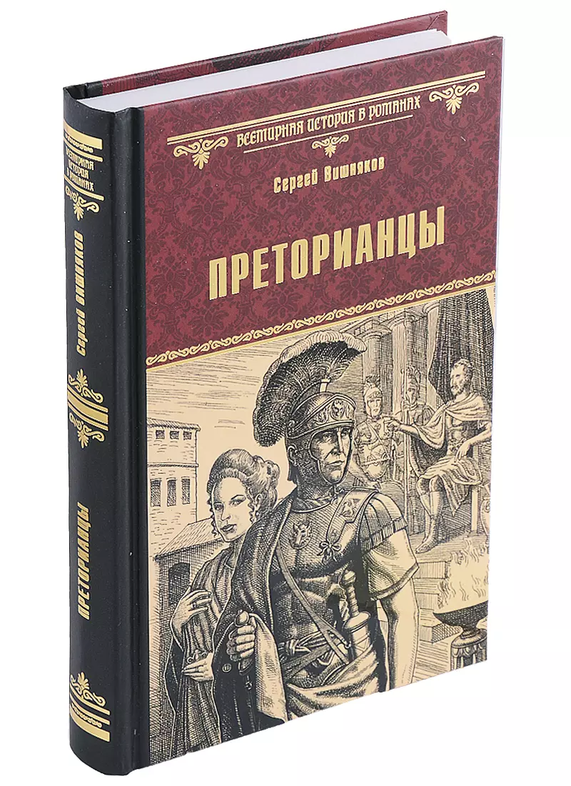 Преторианцы