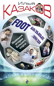 FootБольные люди. Маленькие истории большого спорта