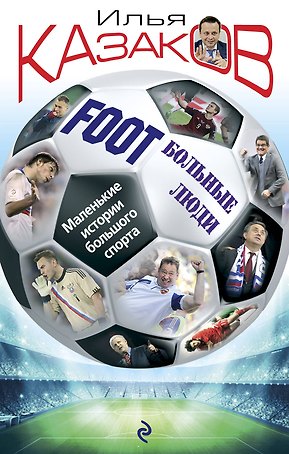 FootБольные люди. Маленькие истории большого спорта