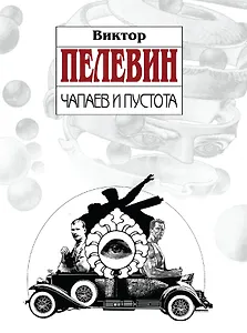 Чапаев и Пустота