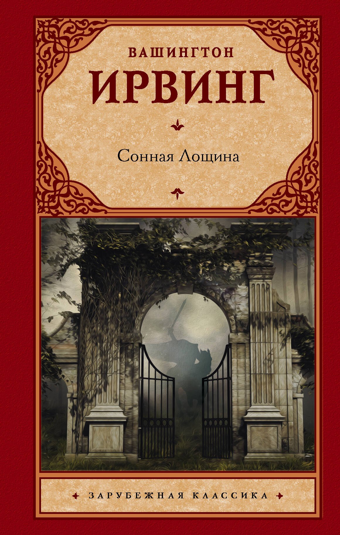 

Сонная Лощина