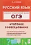 Русский язык. ОГЭ. 9 класс. Итоговое собеседование — 3134445 — 1