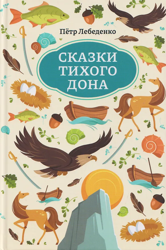 Книга Сказки Тихого Дона (Петр Лебеденко) — 1